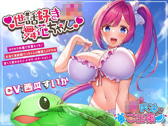 世話好きJK舞花ちゃん キワキワ水着で甘夏えっち♪お泊り海旅館でいちゃらぶ糖度120%な甘くて爽やかスイートサマーバケーション♪～