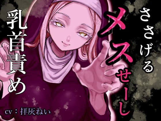 ささげるメスせーし