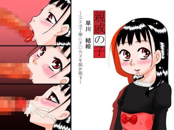 親戚の子 早川結絵〜ユエは丁寧にチ○カスを舐め取る〜