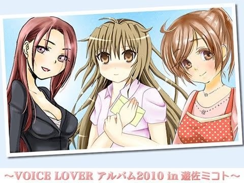 VOICE LOVER アルバム2010 in 遊佐ミコト