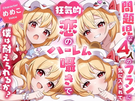 ✅東方project×4時間✅壊れたい人向け！危険な4人のフランドールに狂気的に愛されハーレム囁きご奉仕!【購入限定特典あり】