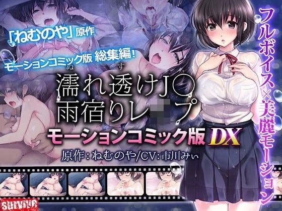 【単品まとめ買いよりも最大2，000円お得】濡れ透け●●雨宿りレ●プ雨宿りレ●プ  モーションコミック版 DX