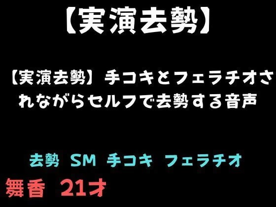 【実演去勢】手コキとフェラチオされながらセルフで去勢する音声