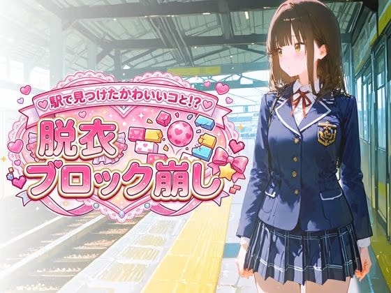 駅で見つけたかわいいコと！？ 脱衣ブロック崩し