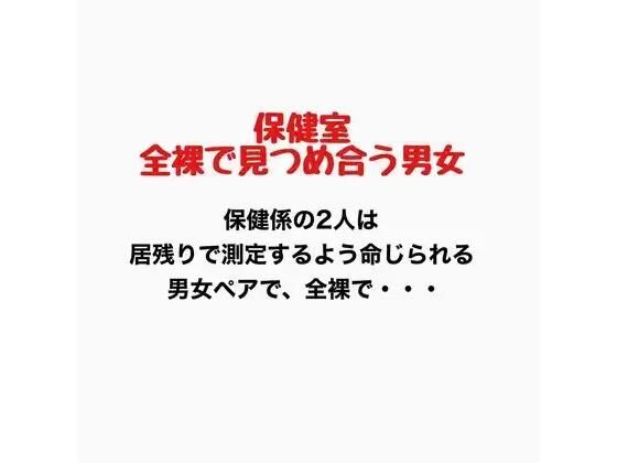 保健室、全裸で見つめ合う男女