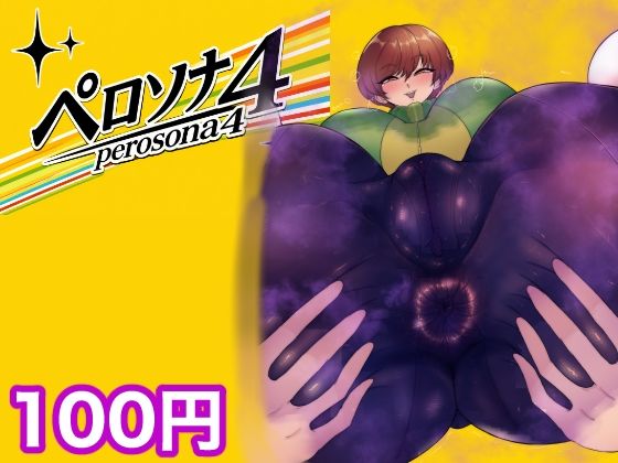 ペロソナ4