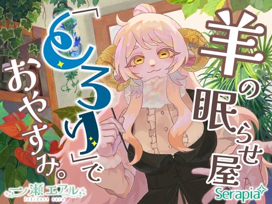 羊の眠らせ屋「とろり」でおやすみ。