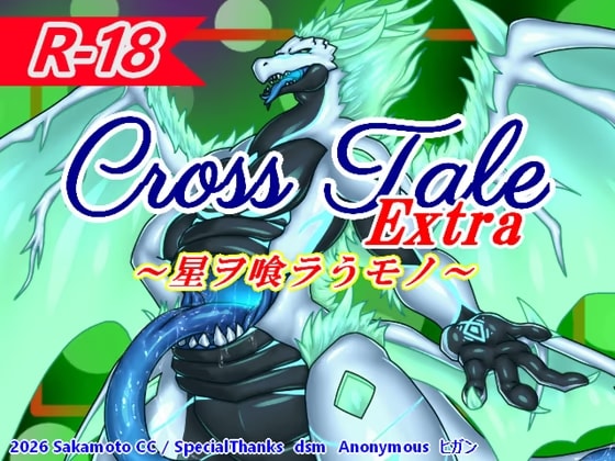 クロステールExtra_星ヲ喰ラうモノ