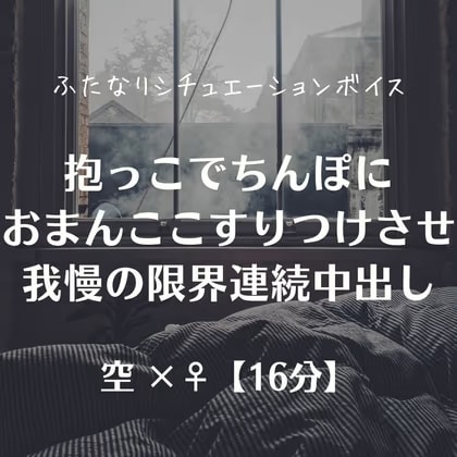 抱っこでちんぽにおまんここすりつけさせ我慢の限界連続中出し