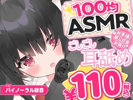 【100均ASMR】ごしごし耳舐め♡ 右耳・左耳・両耳たっぷり70分