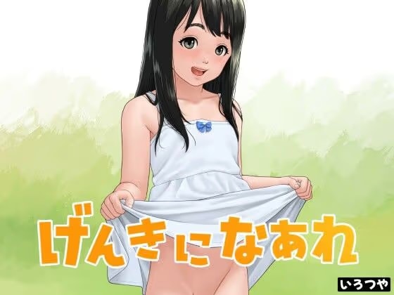 げんきになあれ