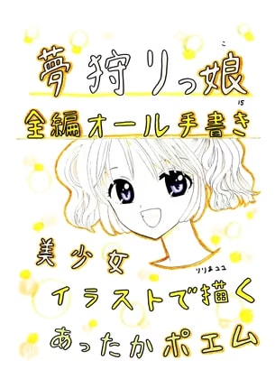 夢狩りっ娘 全編オール手書き15