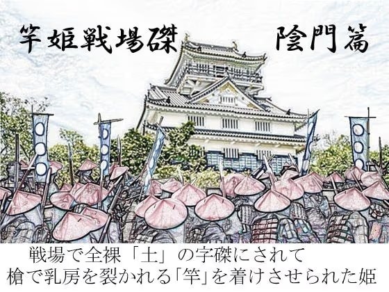 竿姫戦場磔:陰門篇