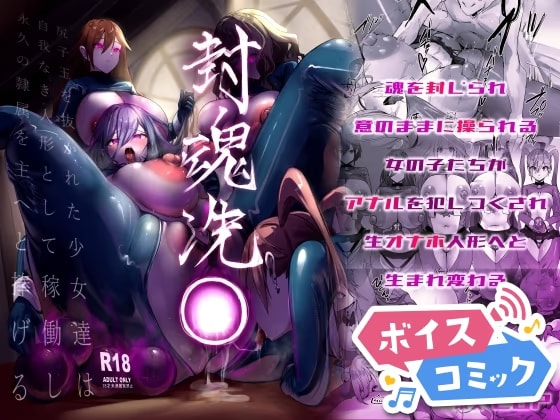 【ボイスコミック】封魂洗● ~尻子玉を抜かれた少女達は自我なき人形として稼働し永久の隷属を主へと捧げる~