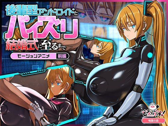 後輩型アンドロイドとパイズリ結婚式に至るまで モーションアニメ 前編