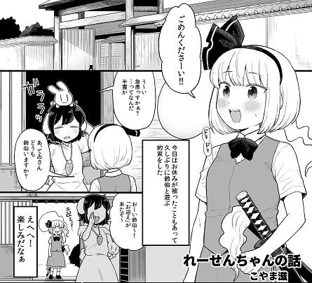 れーせんちゃんの話