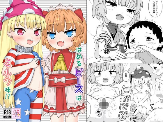 はめるピースはミルク味！?
