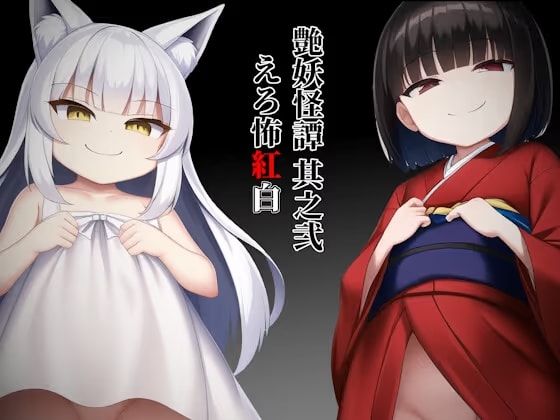 艶妖怪譚 其之弐 えろ怖～紅白～