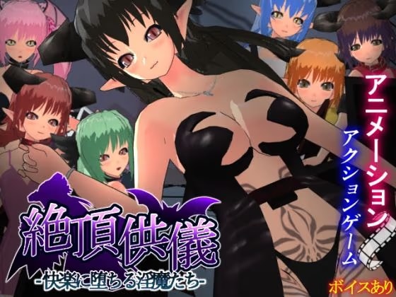 絶頂供儀-快楽に堕ちる淫魔たち-