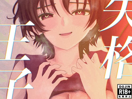 失格王子