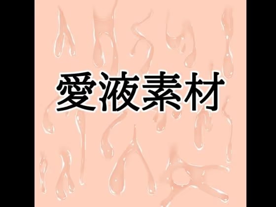 愛液素材