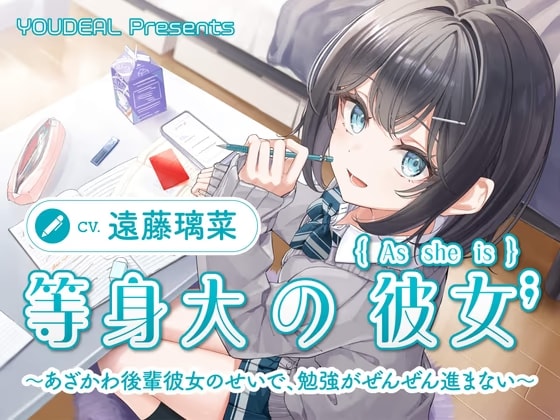 【CV.遠藤璃菜】等身大の彼女～あざかわ後輩彼女のせいで、勉強がぜんぜん進まない～