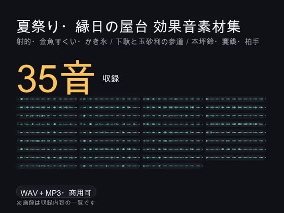 夏祭り・縁日の屋台 効果音素材集 35音|射的・金魚すくい・かき氷・ラムネ/下駄と玉砂利の参道/本坪鈴・賽銭・柏手|WAV+MP3・商用可