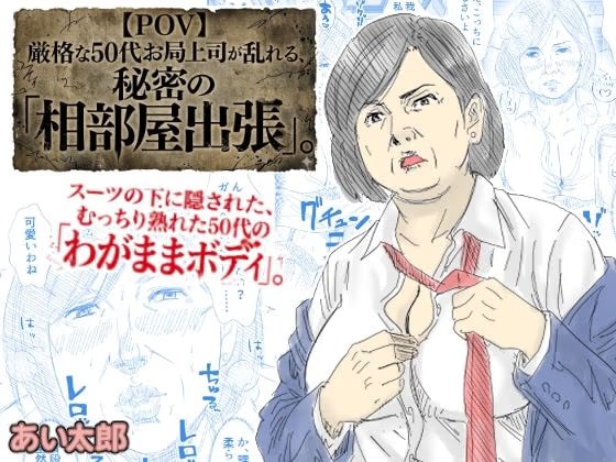 【POV】厳格な50代お局上司が乱れる、秘密の「相部屋出張」