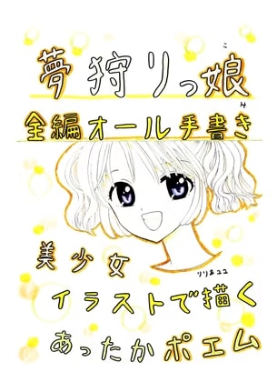 夢狩りっ娘 全編オール手書き14