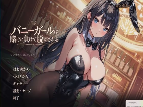 バニーガールは賭けに負けて脱がされる