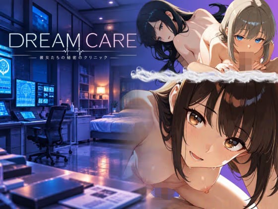 DREAM CARE 〜彼女たちの秘密のクリニック〜
