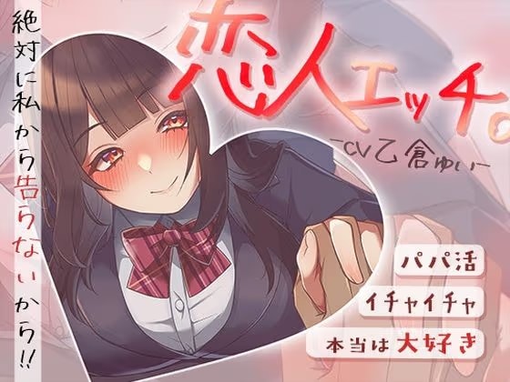 パパ活でイチャイチャ恋人エッチ〜本当は大好きだけど絶対に私から告らないから〜