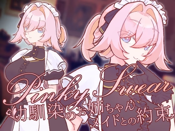 Pinky Swear -幼馴染のお姉ちゃんメイドとの約束-