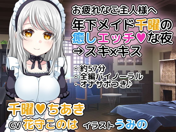 年下メイド千曜の癒しエッチな夜→スキ×キス