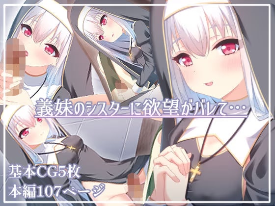 義妹のシスターに欲望がバレて・・・