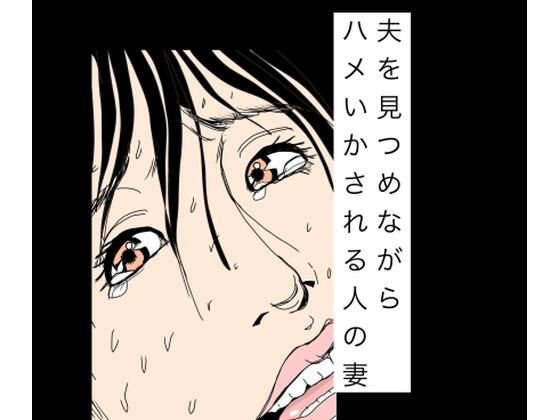 夫を見つめながらハメいかされる人の妻