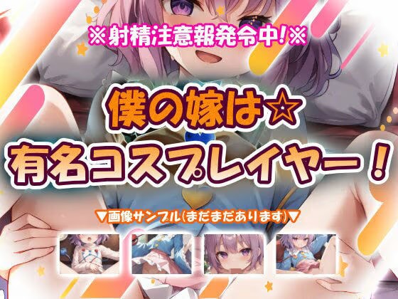 僕の嫁は☆有名コスプレイヤー！