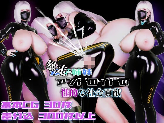 （暴走）双子姉妹アンドロイドの性的な社会貢献