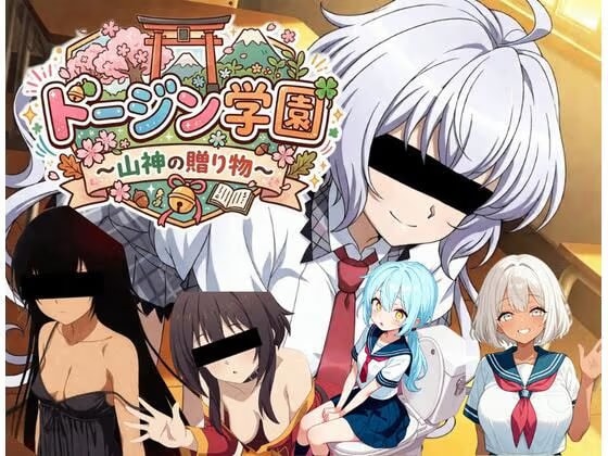 【PC/スマホ対応】ドージン学園〜山神の贈りもの〜