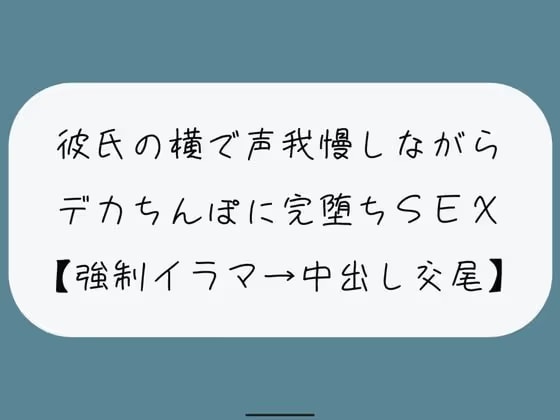 【NTR】彼氏が寝てる横でデカちんぽに堕とされる。無理やりイラマで喉奥射精→口塞がれながら四つん這いバックで連続イキ生中出し交尾