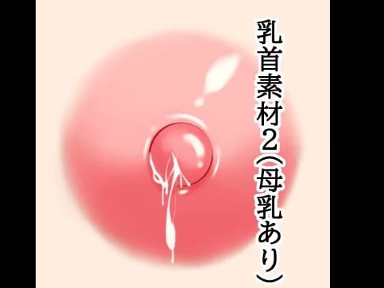 乳首素材2(母乳あり)