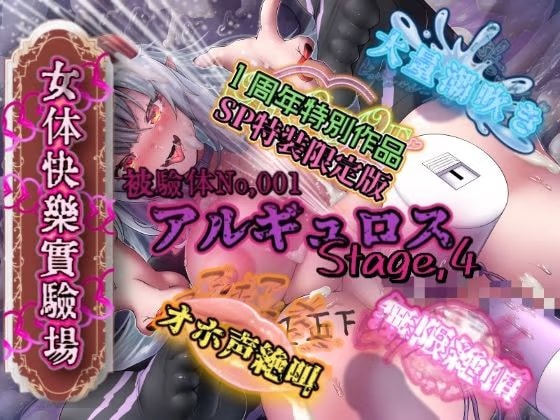 『女体快楽実験場』被験体No，001「アルギュロス」Stage，4 『SP特装限定版』