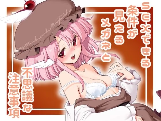 SEXできる条件が見えるメガネと不思議な注意事項