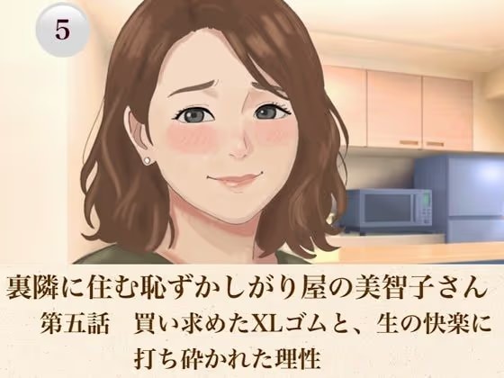 裏隣に住む恥ずかしがり屋の美智子さん  第五話  買い求めたXLゴムと、生の快楽に打ち砕かれた理性