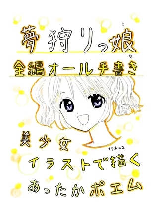 夢狩りっ娘 全編オール手書き13