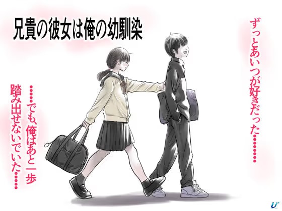 兄貴の彼女は俺の幼馴染