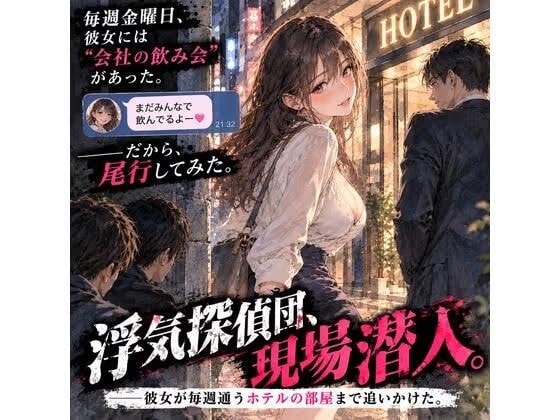 浮気探偵団、現場潜入。――彼女が毎週通うホテルの部屋まで追いかけた。