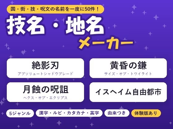 【TRPG・ゲーム・小説】国・街・組織・技・呪文の名前を一度に50件「技名・地名メーカー」5ジャンル・ルビと由来つき