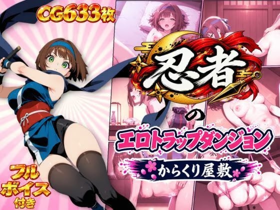 忍者のエロトラップダンジョン〜からくり屋敷〜