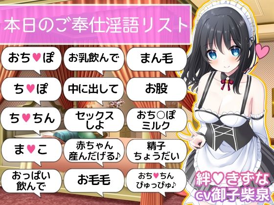 【ご奉仕価格】即抜き!お屋敷メイド絆のこだわり淫語オナサポ
